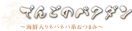 でんごのバクダン