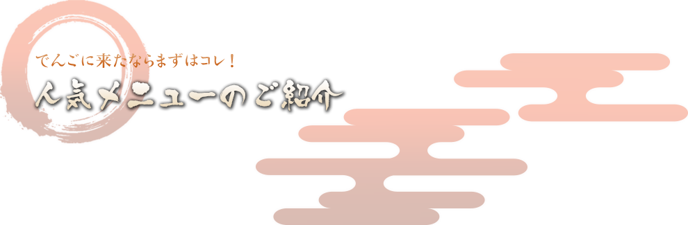 人気メニューのご紹介