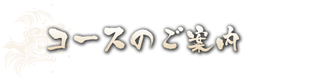 コースのご案内