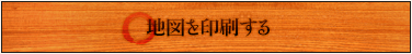 地図を印刷する
