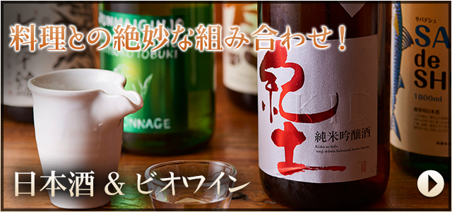 日本酒・ビオワイン