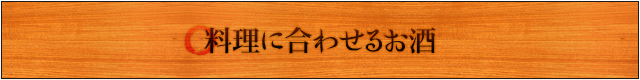 料理に合わせるお酒