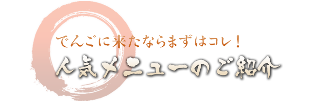 人気メニューのご紹介