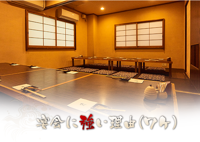 宴会に強い理由(ワケ)