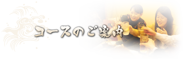 コースのご案内