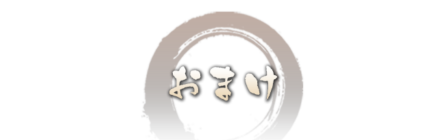 おまけ