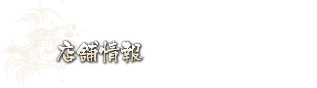 店舗情報